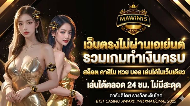 mawin15 สล็อตเว็บตรง แตกง่าย ฝากถอนออโต้ เล่นได้ จ่ายจริง