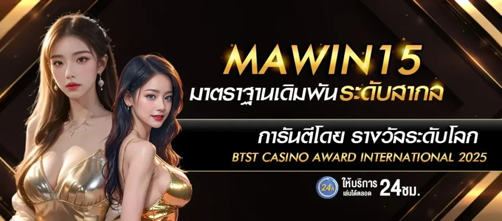 mawin15 สล็อตเว็บตรง แตกง่าย ที่เซียนปั่นยอมรับ
