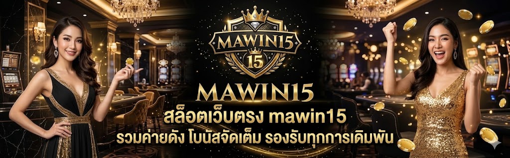สล็อตเว็บตรง mawin15 รวมค่ายดัง โบนัสจัดเต็ม รองรับทุกการเดิมพัน